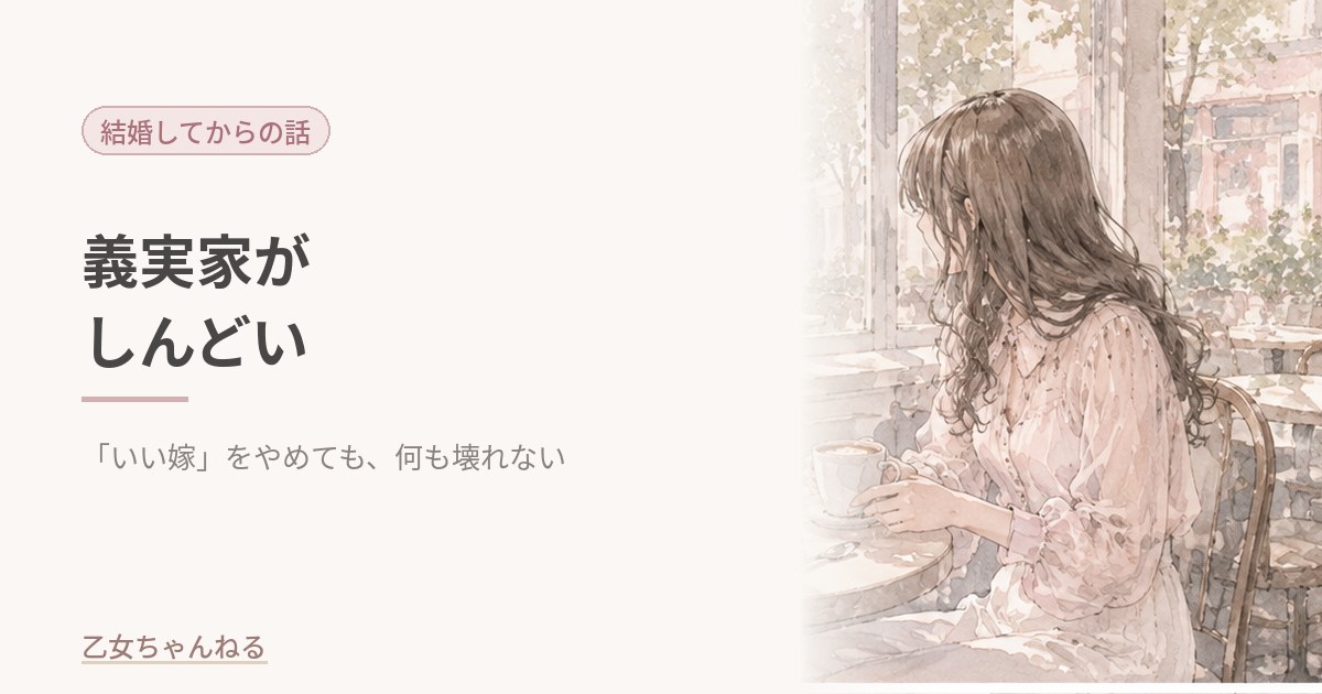 義実家がしんどい｜「いい嫁」をやめても何も壊れない