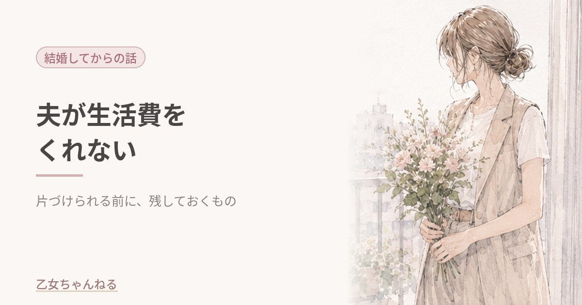夫が生活費をくれない｜片づけられる前に残しておくもの
