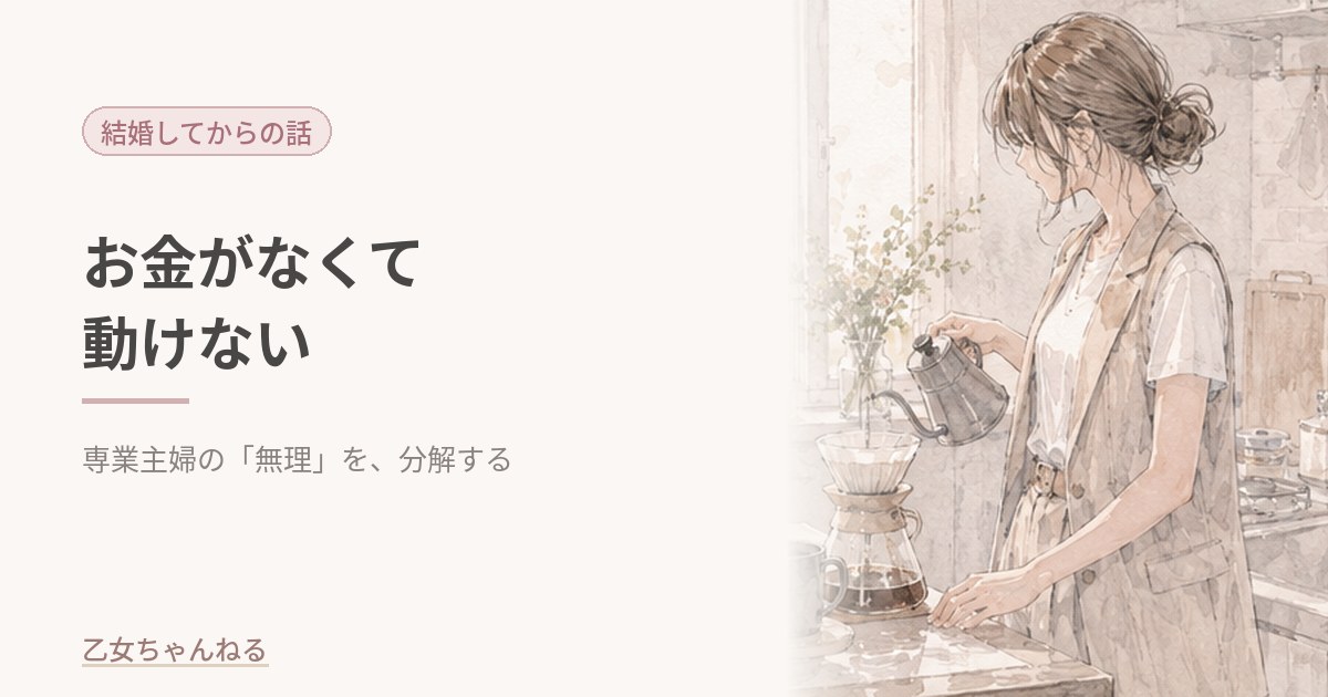 お金がなくて動けない｜専業主婦の「無理」を分解する