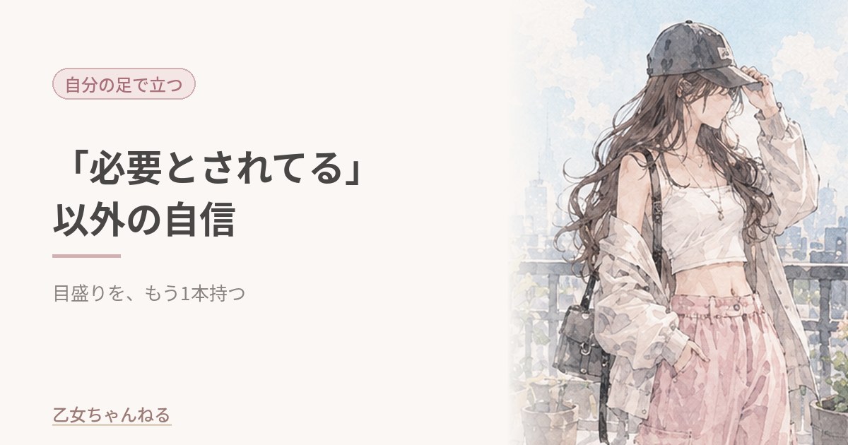 「必要とされてる」以外の自信の作り方